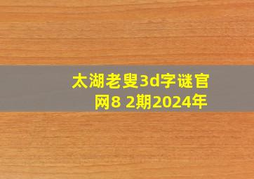 太湖老叟3d字谜官网8 2期2024年